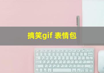 搞笑gif 表情包